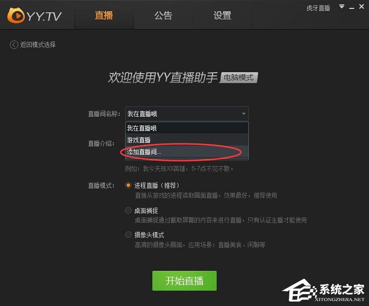 虎牙直播助手怎么添加直播间?YY直播助手添加直播间的方法
