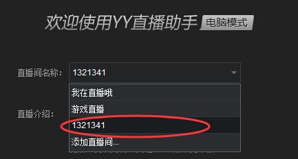 虎牙直播助手怎么添加直播间?YY直播助手添加直播间的方法