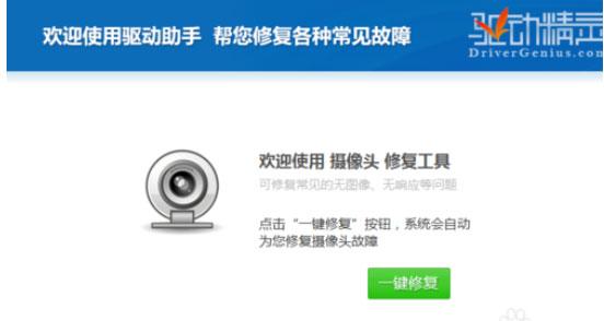 驱动精灵怎么修复摄像头？修复摄像头的操作步骤