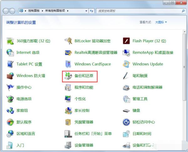 Win7如何使用自带的备份功能?