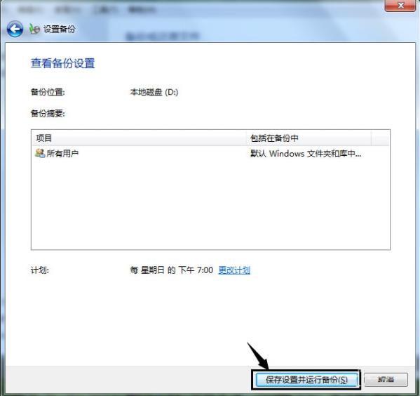 Win7如何使用自带的备份功能?