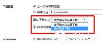 淘宝浏览器如何设置迅雷下载 淘宝浏览器设置迅雷下载图文教程