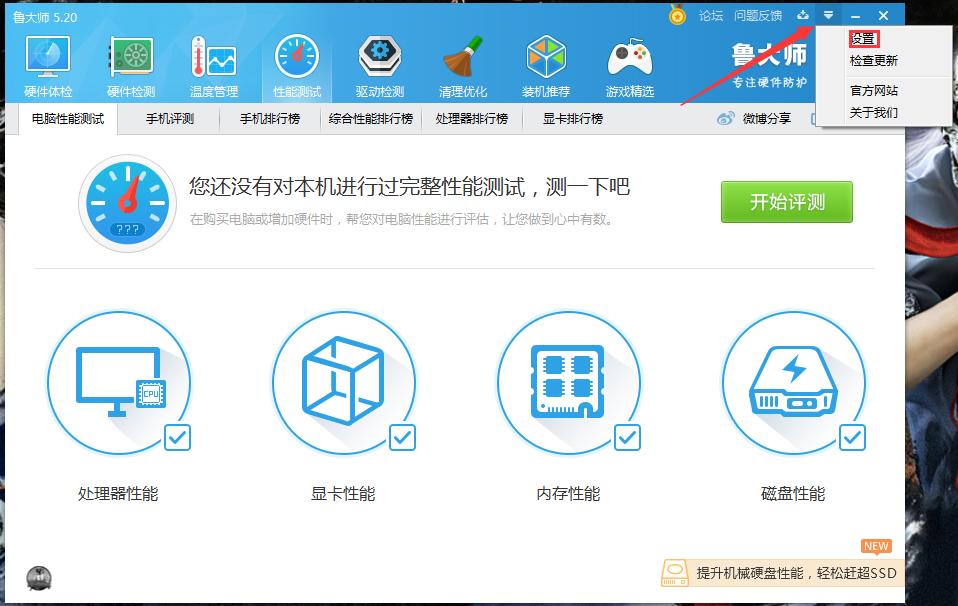 鲁大师主页防护功能怎么关闭?鲁大师主页防护功能关闭教程 鲁大师主页防护功能怎么关闭?鲁大师主页防护功能关闭教程