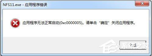 Win7运行软件提示“应用程序无法正常启动0xc000005”怎么解决?