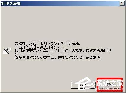 WinXP系统下epson如何清洗打印头?