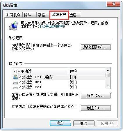 Win7如何设置还原点?