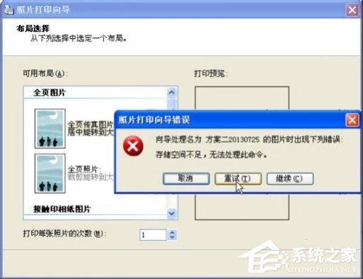 Win8打印照片出错提示&ldquo;存储空间不足,无法处理此命令&rdquo;怎么解决？