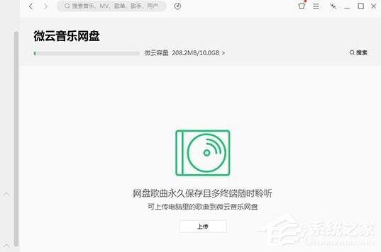 QQ音乐微云音乐云盘如何用?微云音乐云盘的使用方法