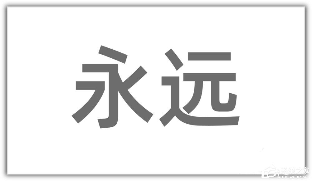 ppt如何将汉字笔画制作成背景图？ppt将汉字笔画制成背景图的方法