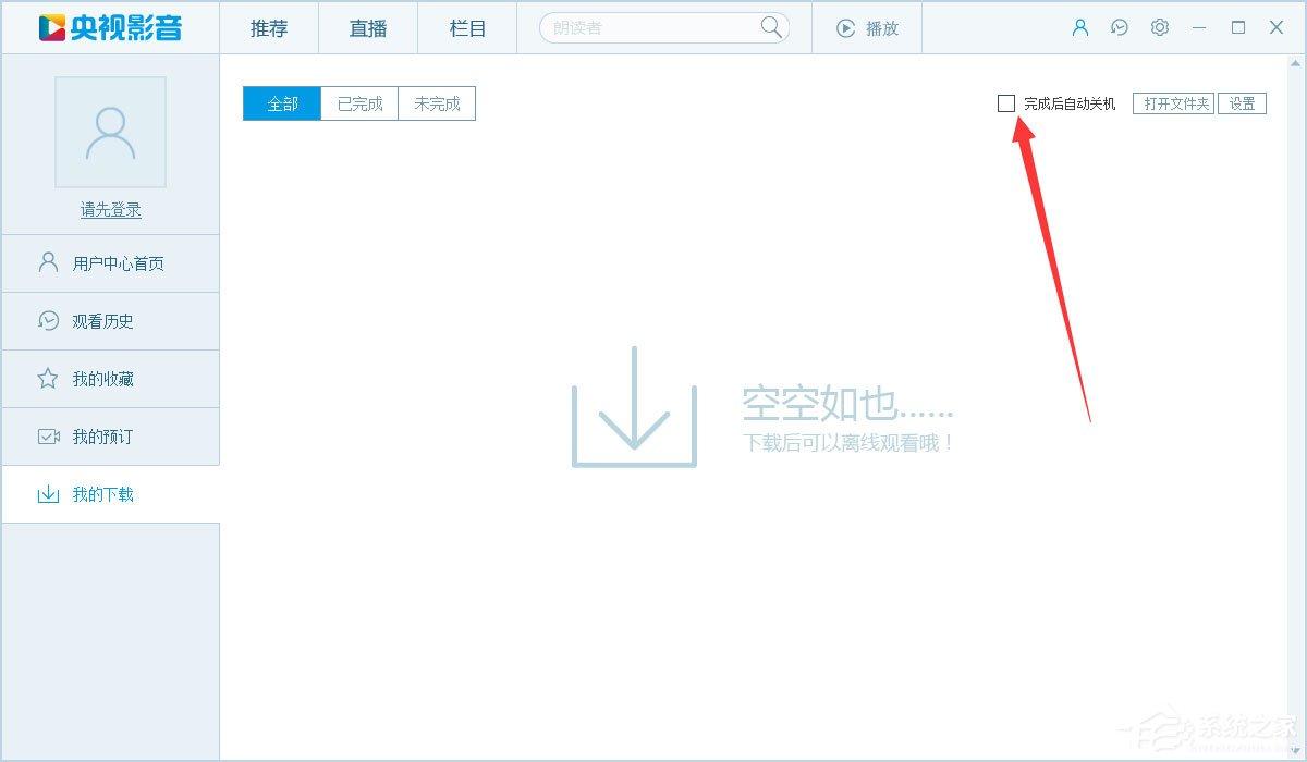 CBox央视影音如何设置下载完自动关机?
