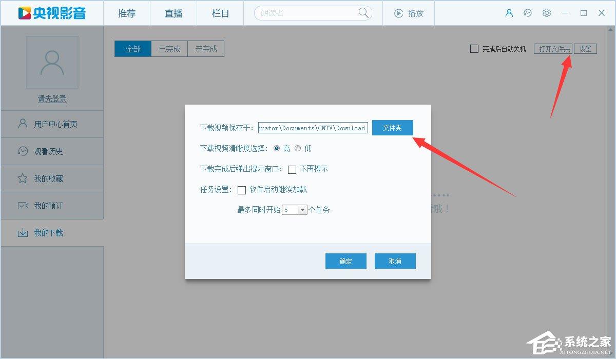 CBox央视影音如何设置下载完自动关机?