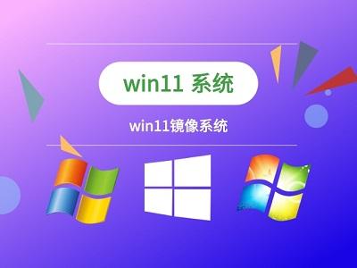 Win11镜像文件如何装机？Win11镜像文件装机方法