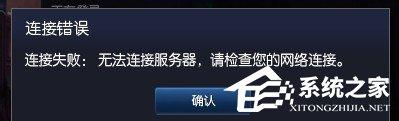 Win7玩英雄联盟无法连接到服务器如何解决？