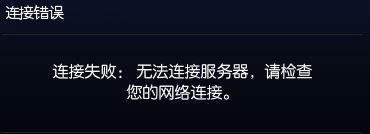 Win10系统下玩lol提示&ldquo;无法连接服务器&rdquo;怎么解决？