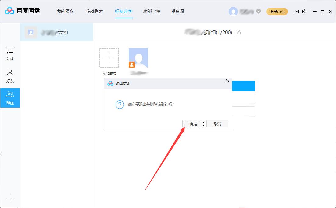 百度网盘怎么退出群组?百度网盘退出群组步骤简述