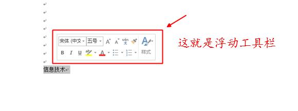 Word里的浮动工具栏是哪个？如何取消浮动工具栏？
