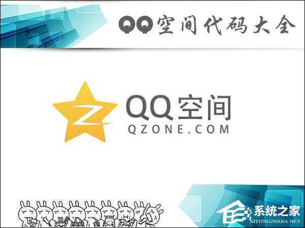 QQ空间代码怎么使用？QQ空间代码大全