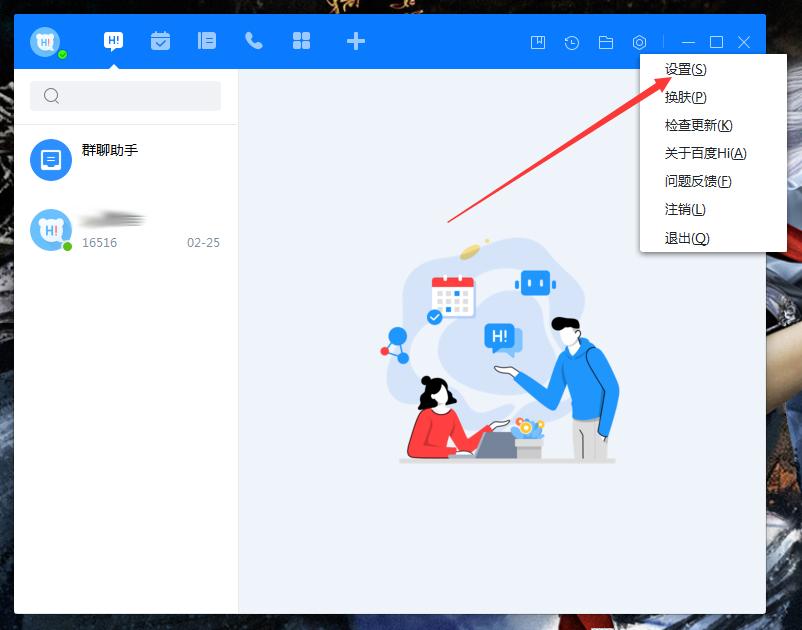 百度Hi如何更改热键?百度Hi电脑版热键修改教程