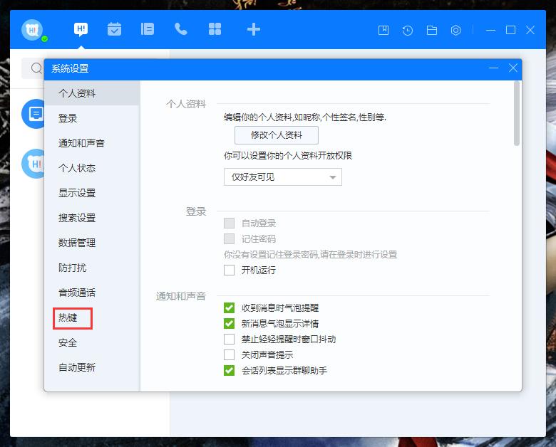 百度Hi如何更改热键?百度Hi电脑版热键修改教程
