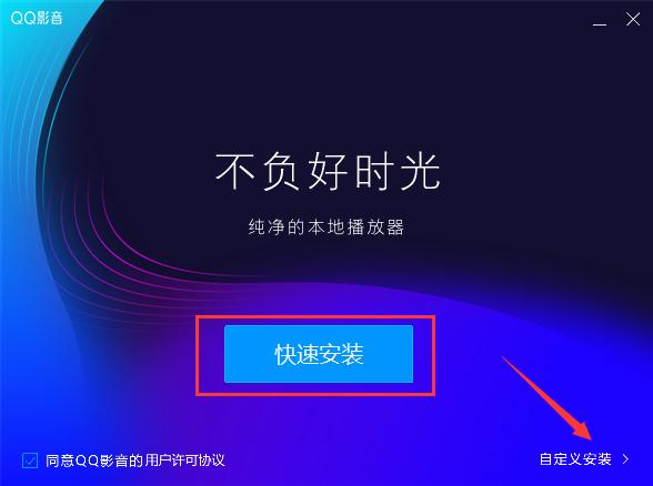 QQ影音怎么安装？QQ影音安装教程