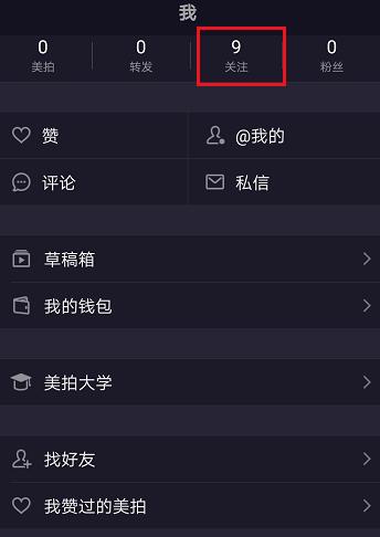 美拍app如何取消关注 美拍app取消关注的教程