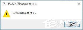 Win10磁盘被写保护怎么解除?