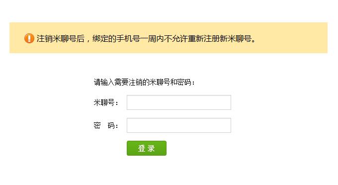 怎么注销或者删除小米(米聊)账号？