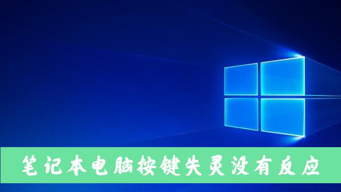 笔记本电脑按键失灵没有反应怎么办？