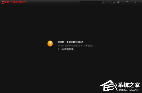 Cbox打不开是什么问题?Cbox打不开的解决办法