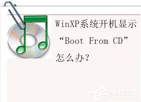 WinXP系统开机显示“Boot From CD”怎么办？