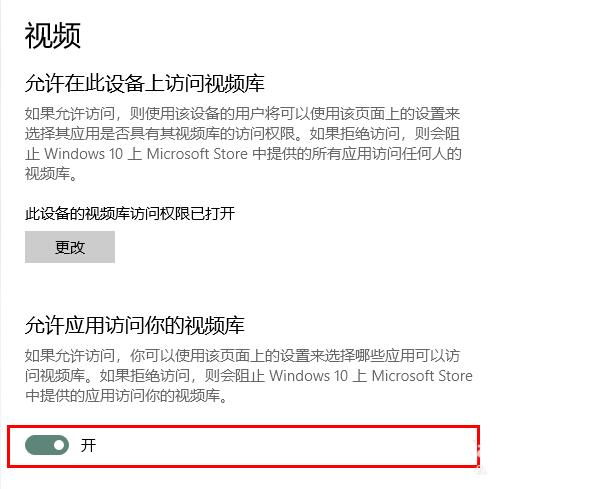 Win10怎么管理应用访问视频库的权限？