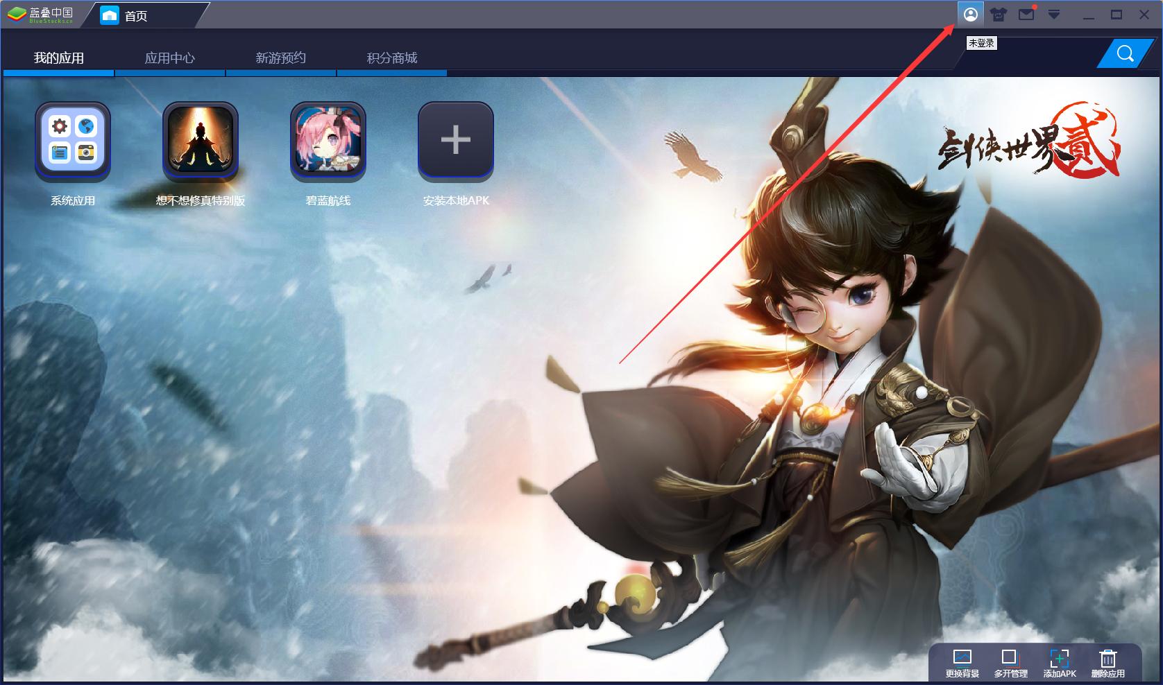 BlueStacks蓝叠怎么登录账号？蓝叠模拟器账号登录方法详解
