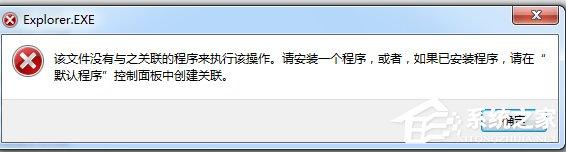 Win7系统提示“该文件没有程序与之关联来执行该操作”怎么办?