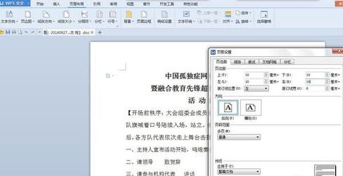 Wps页边距怎么设置？