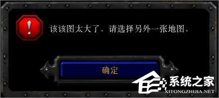Win10玩魔兽冰封王座无法创建地图提示&ldquo;地图太大&rdquo;怎么办？