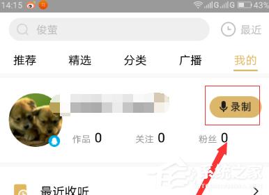 企鹅FM怎么录制自己的作品?企鹅FM录制自己的作品的方法