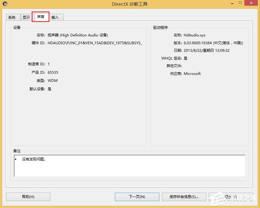 Win8怎么查看电脑声卡型号?Win8查看电脑声卡型号的方法