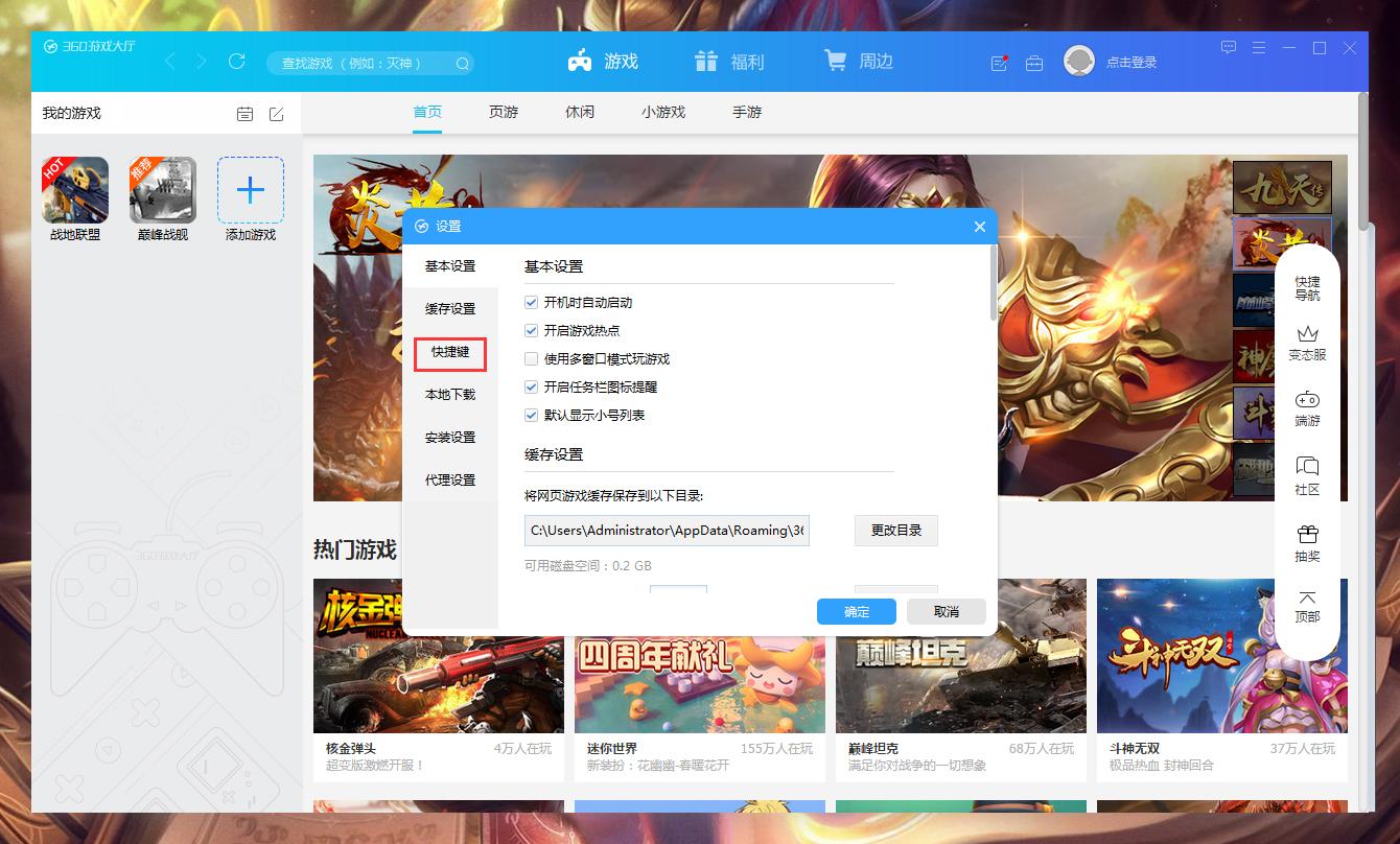 360游戏大厅快捷键怎么设置？360游戏大厅快捷键设置教程