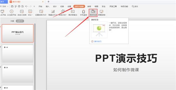 PPT如何制作微课？