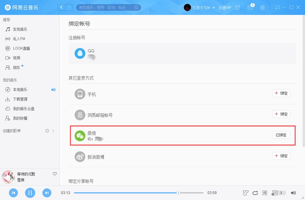 网易云音乐如何绑定微信账号？微信账号绑定方法简述