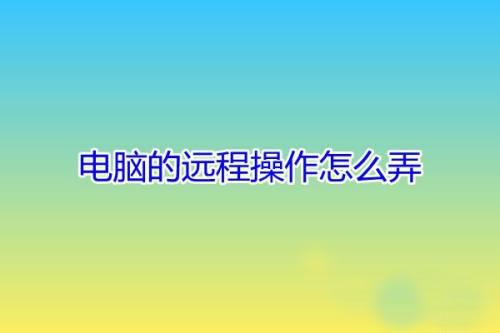 电脑怎么远程操作朋友的电脑？用QQ远程操作的解决方法
