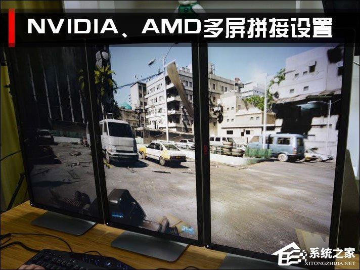 三屏显示器拼接之后怎么设置?NVIDIA、AMD三联屏配置方法
