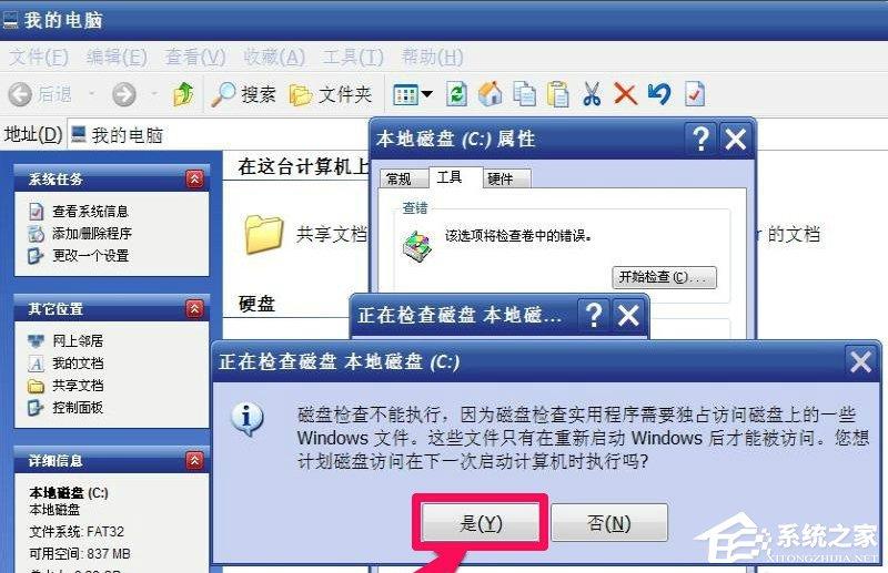 WinXP提示&ldquo;请运行Chkdsk工具&rdquo;怎么办？