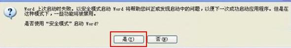 Word文档提示遇到问题需要关闭该怎么解决？