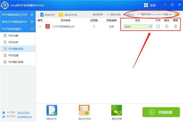 怎么解除PDF文件的密码？