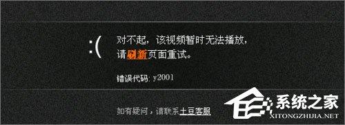 Win10系统下土豆视频无法播放提示&ldquo;错误代码y2001&rdquo;怎么解决？