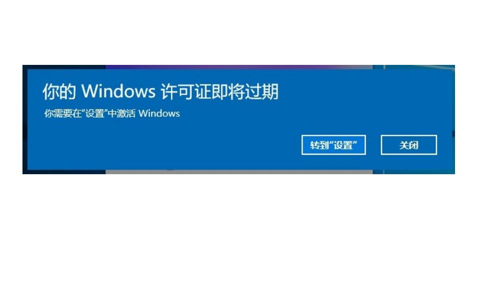Win10电脑弹窗显示:你的Windows许可证即将过期怎么办？