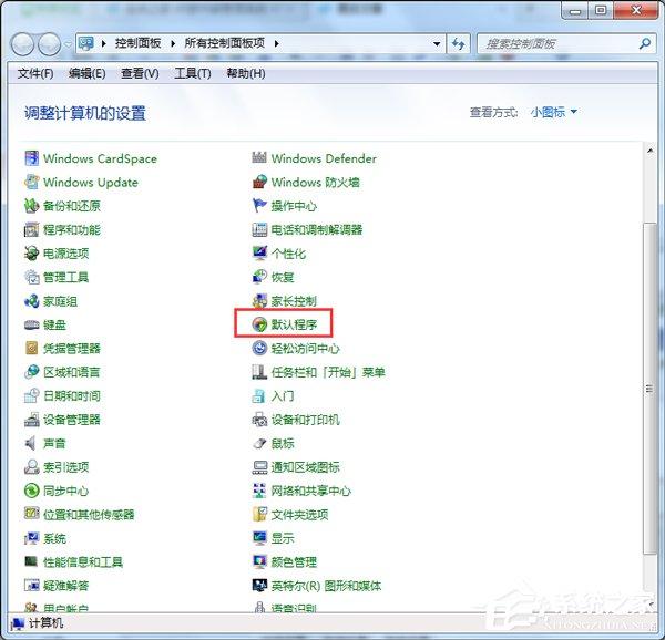 Win7如何设置默认浏览器？设置默认浏览器的方法