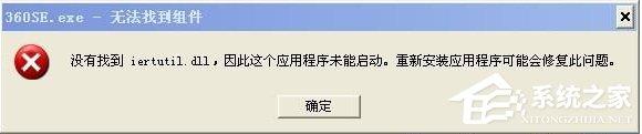 WinXP没有找到iertutil.dll怎么办？