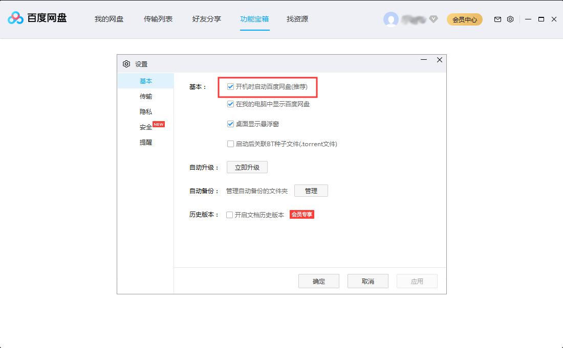 百度网盘开机启动怎么设置？百度网盘开机启动设置方法